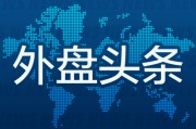 梦见剪发外盘头条：伊朗导弹齐射回应以色列大规模袭击 特斯拉被瑞典养老基金拉黑 美越据悉接近达成框架性贸易协议
