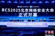 梦见剪发2025北京网络安全大会（BCS）开幕 共商AI时代安全突围