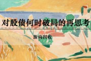 梦见剪发浙商证券：权益市场下半场行情或值得期待