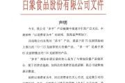 梦见剪发白象食品致歉：将尽快调整“多半”产品包装，避免引发消费者的误解